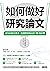 如何做好研究論文？成為知識生產者，從提問到輸出的18個步驟 by 上野千鶴子