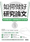如何做好研究論文？成為知識生產者，從提問到輸出的18個步驟 (Traditional Chinese Edition)