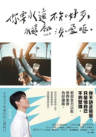 你要永遠不知好歹 永遠熱淚盈眶 Traditional Chinese Edition