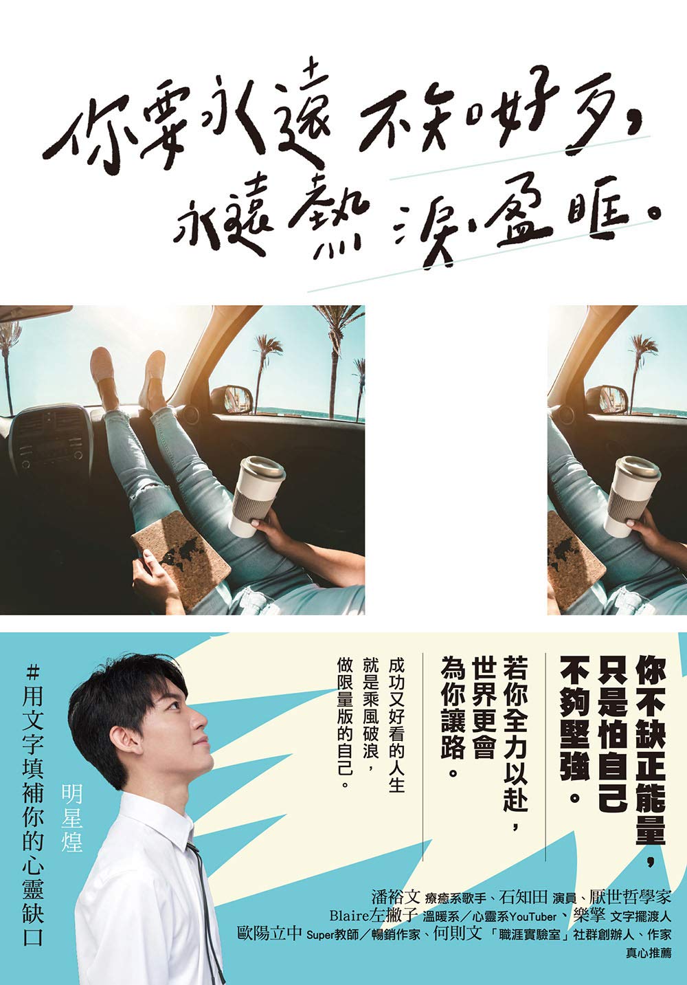 你要永遠不知好歹，永遠熱淚盈眶 (Traditional Chinese Edition)