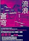 流浪蒼穹