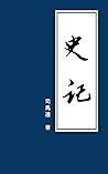 史記: 完整原文 （繁體中文） (中華歷史撰史)