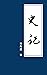 史記: 完整原文 （繁體中文） (中華歷史撰史)