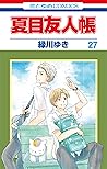 夏目友人帳 27 [Natsume...