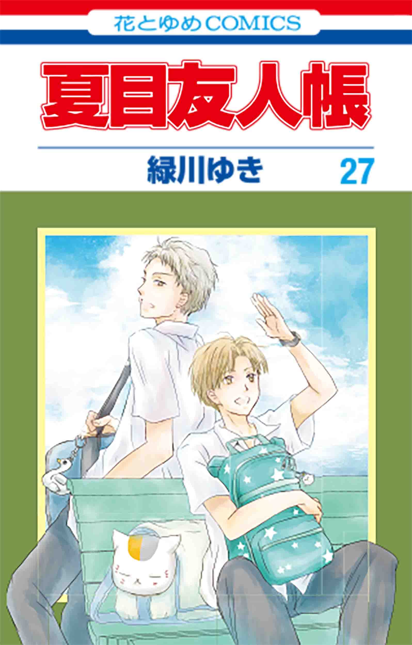 夏目友人帳 27 (Natsume's Book of Friends, #27)