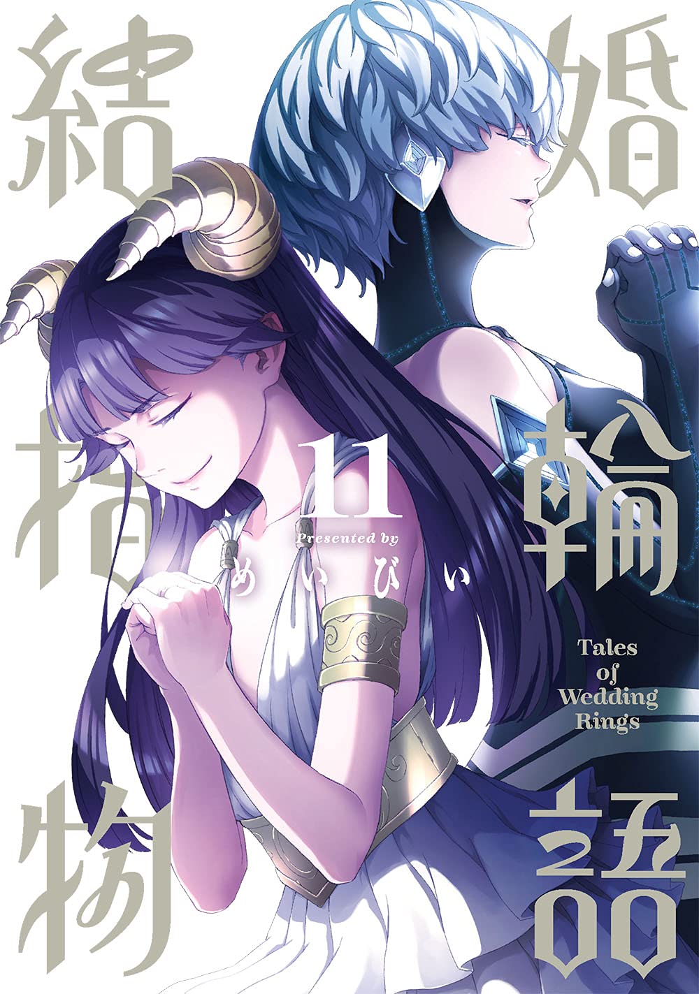 結婚指輪物語 11 [Kekkon Yubiwa Monogatari 11] (Tales of the Wedding Rings, #11)