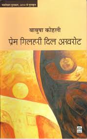 Prem Gilhari Dil Akhrot | प्रेम गिलहरी दिल अखरोट
