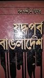 যুদ্ধপূর্ব বাঙলাদেশ