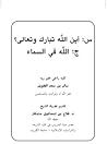 س:أين الله،. ج:في السماء؟ س:أين الله،. ج:في السماء؟