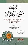 ‫الدعاء مخ العبادة لأهل السلوك والإرادة من كلام الله ورسوله والسلف الصالحين القادة‬ (Arabic Edition)