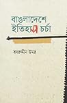 বাঙলাদেশে ইতিহাস চর্চা