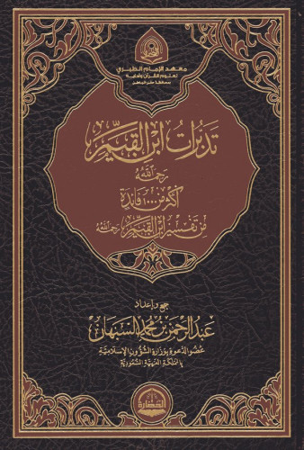 تدبرات ابن القيم (Unknown Binding)