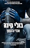 בולי קינג