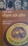 নোবেল ভাষণঃ রবীন্দ্রনাথ থেকে ক্লেজিও
