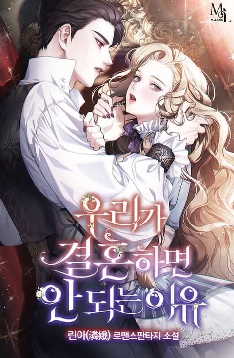 우리가 결혼하면 안 되는 이유 [Uriga Gyeolhonhamyeon An Doeneun Iyu] (The Reason Why We Shouldn't Get Married)