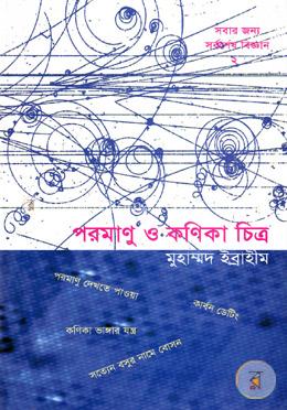 পরমাণু ও কণিকা চিত্র