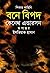 বনে বিপদ
