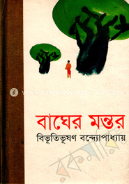বাঘের মন্তর (Hardcover)