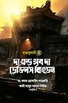 রাজকুমারী-৪ঃ দ্য এন্ড অব দ্য ডেভিল'স কিংডম রাজকুমারী-৪ঃ দ্য এন্ড অব দ্য ডেভিল'স কিংডম