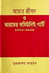 আমার জীবন ও ভারতে...