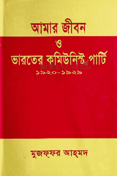 আমার জীবন ও ভারতের কমিউনিস্ট পার্টি ১৯২০-১৯২৯ (Hardcover)