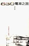 630電車之旅