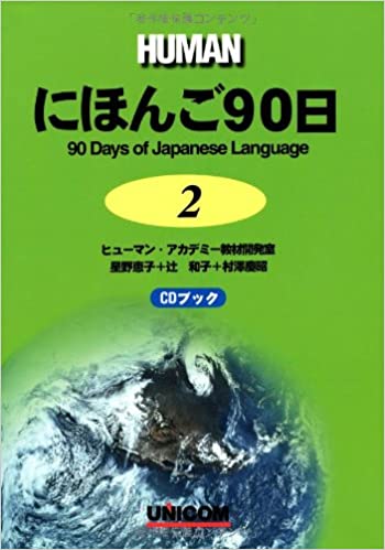 にほんご90日 (にほんご90日, #2)