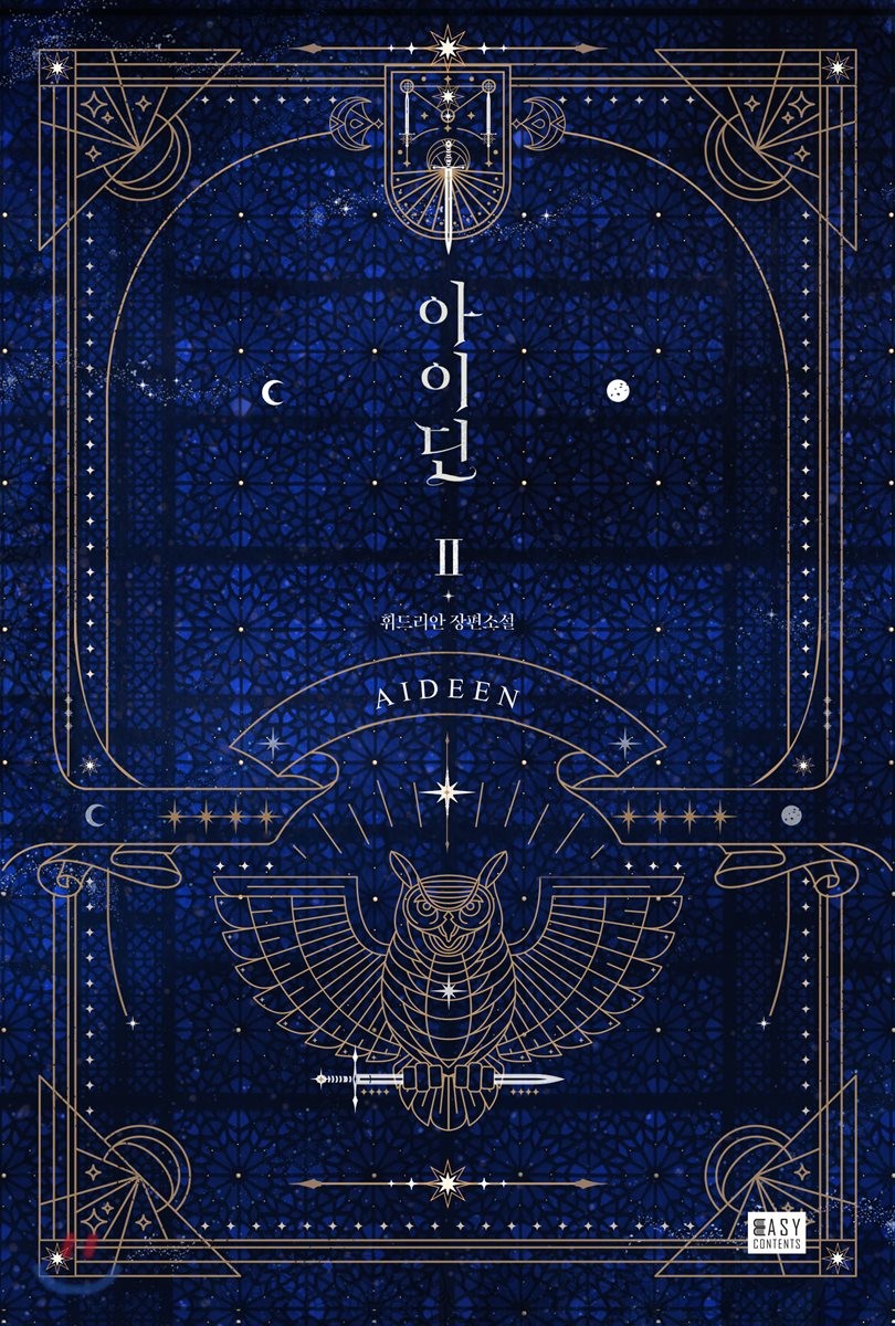 아이딘 2 (Aideen [Novel], #2)