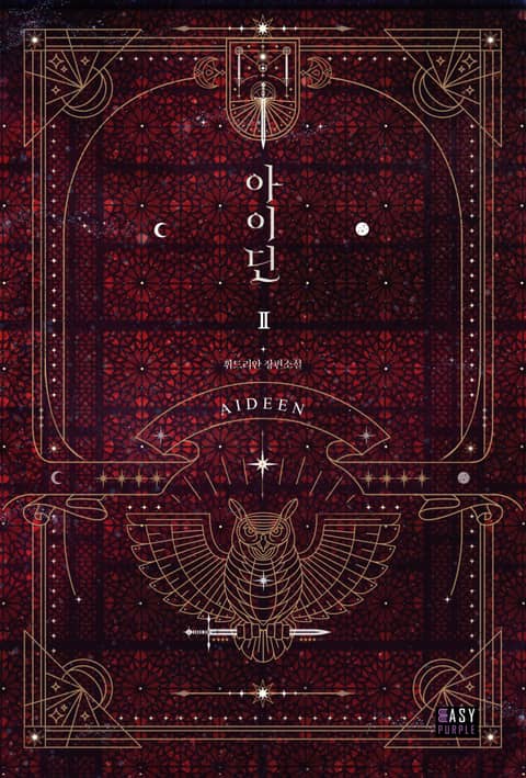 아이딘 2 (Aideen [Novel], #2)
