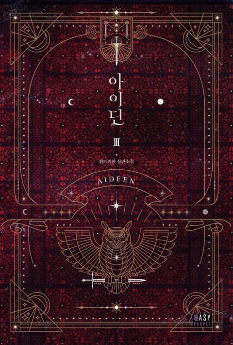 아이딘 3 (Aideen [Novel], #3)