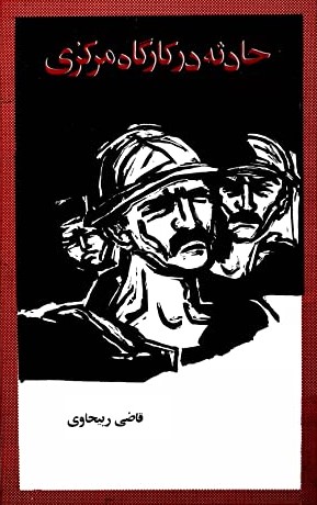 حادثه در کارگاه مرکزی