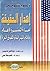 إهدار الحقيقة: إساءة التعليم والإعلام وأوهام الليبرالية والسوق الحرة