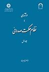 درآمدی به نظام حکمت صدرائی، جلد اول