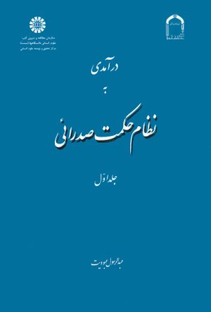 درآمدی به نظام حکمت صدرائی، جلد اول