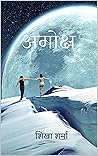 Amoksh (Hindi Edition)