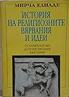История на религи...