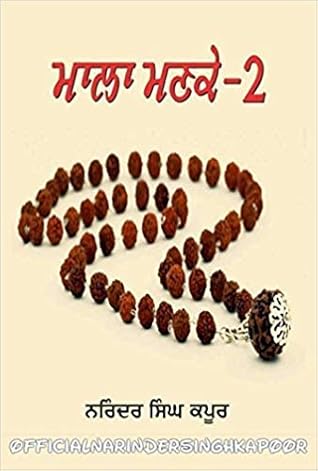 Mala Manke 2 - Paperback - Narinder Singh Kapoor