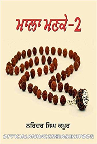 Mala Manke 2 - Paperback - Narinder Singh Kapoor (Paperback)