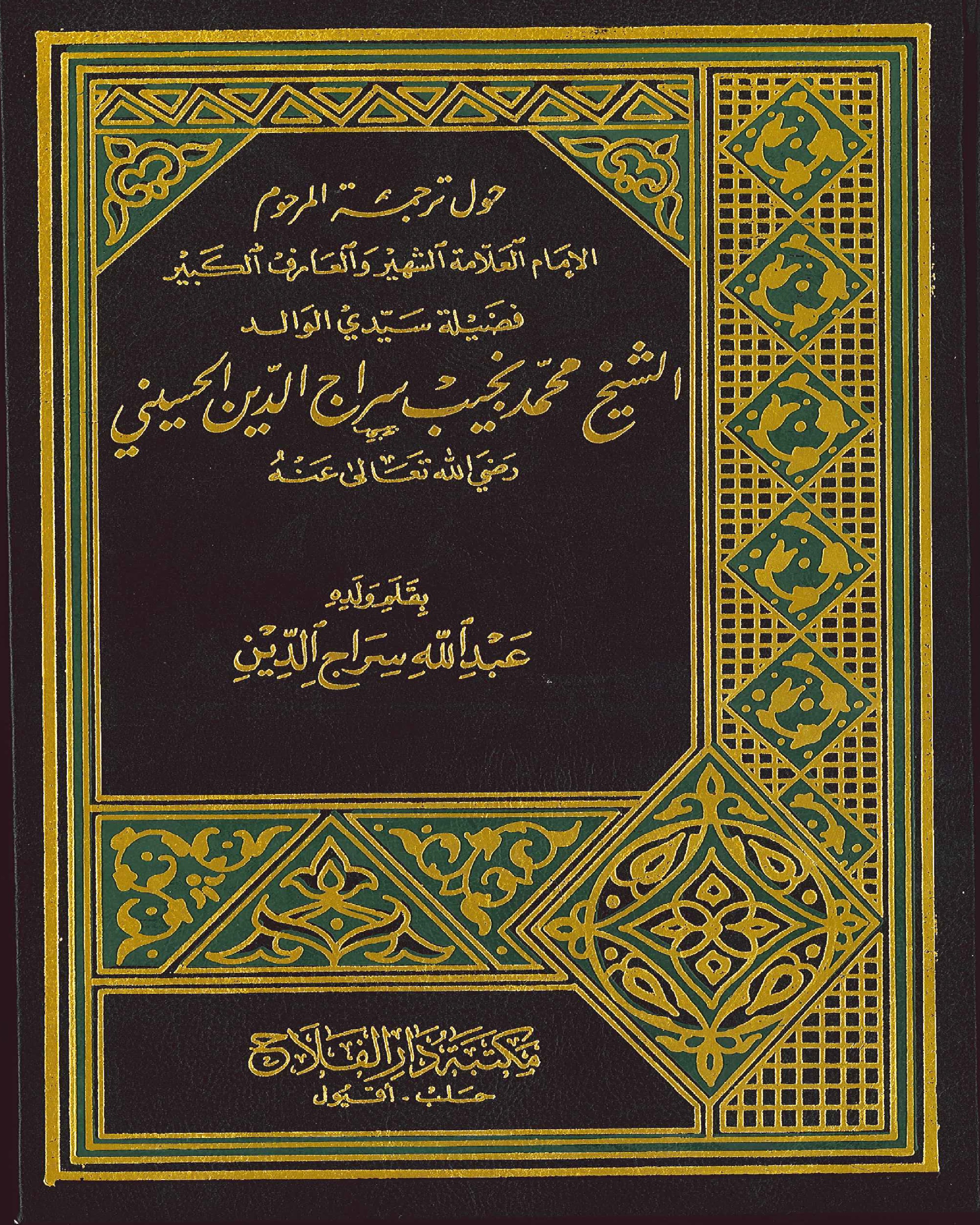 حول ترجمة المرحوم الإمام العلامة الشهير والعارف الكبير فضيلة سيدي الوالد الشيخ محمد نجيب سراج الدين (Unknown Binding)