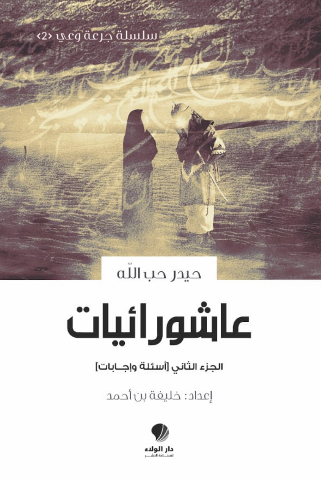 عاشورائيات