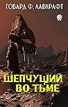 Шепчущий во тьме (Russian Edition)