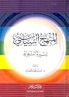 المنهج السياسي للسيرة النبوية المنهج السياسي للسيرة النبوية