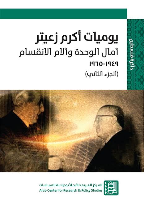 يوميات أكرم زعيتر: آمال الوحدة وآلام الانقسام ١٩٤٩-١٩٦٥ (الجزء الثاني)