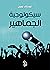 ‫سيكولوجية الجماهير‬
