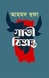 গাভী বিত্তান্ত