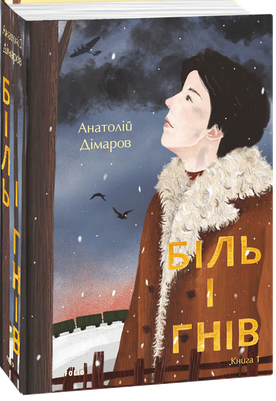 Біль і гнів. Книга 1 (Частини 1-4) (Біль і гнів, #1)