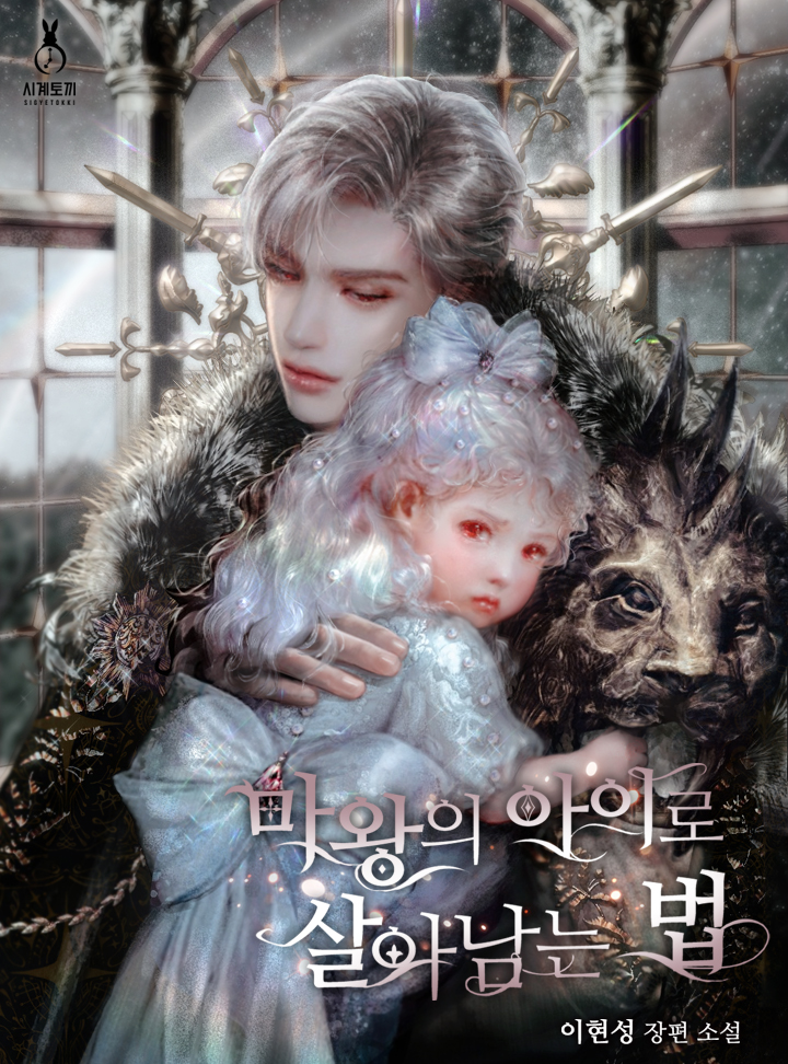 마왕의 아이로 살아남는 법 [Mawang'eui Airo Sar'anamneun Beob] (ebook)