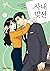 사내 맞선 [Sanae Majseon] (A Business Proposal [Webtoon])