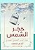 حجر الشمس