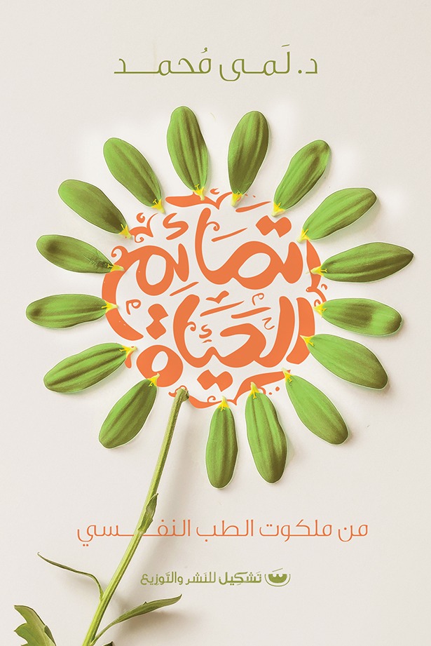 تمائم الحياة: من ملكوت الطب النفسي